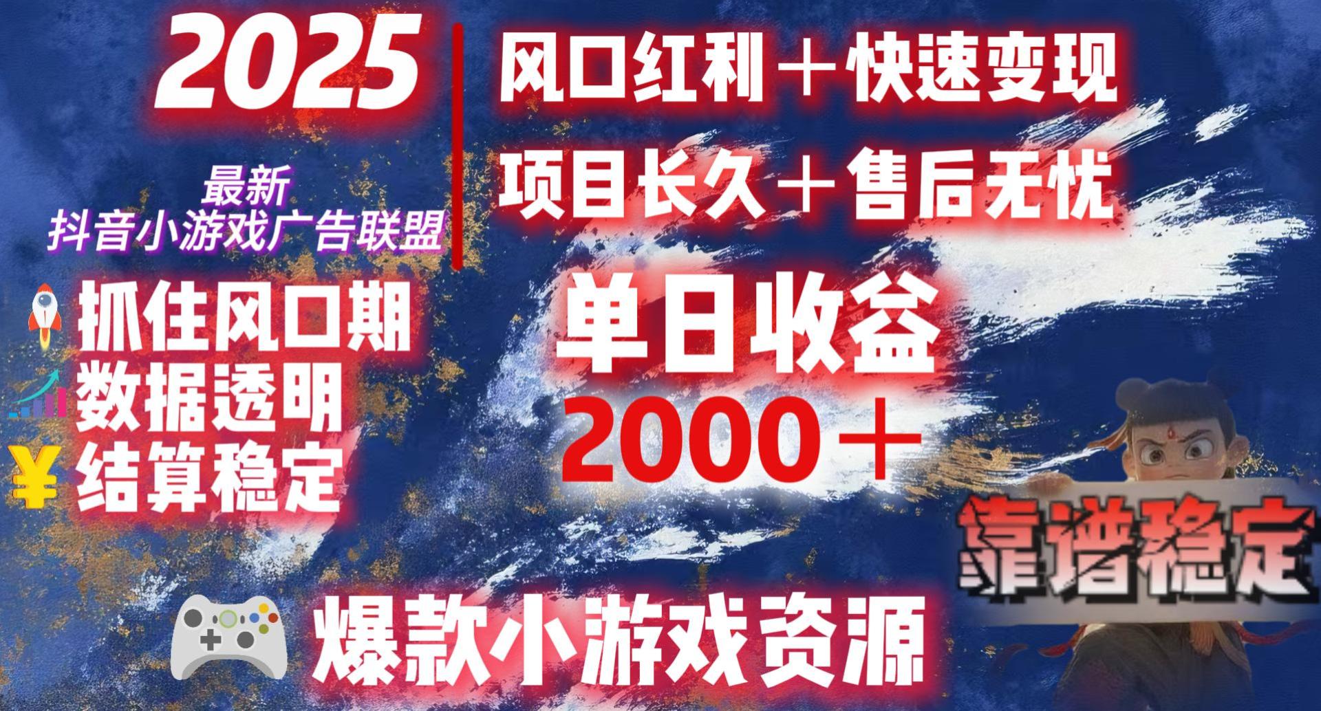 2025最新抖音小游戏广告联盟，日赚2000＋从零开始的财富逆袭吉晟搞钱-网创项目资源站-副业项目-创业项目-搞钱项目吉晟搞钱