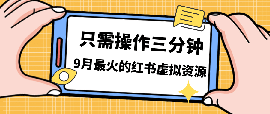 一单50-288，一天8单收益500＋小红书虚拟资源变现，视频课程＋实操课吉晟搞钱-网创项目资源站-副业项目-创业项目-搞钱项目吉晟搞钱