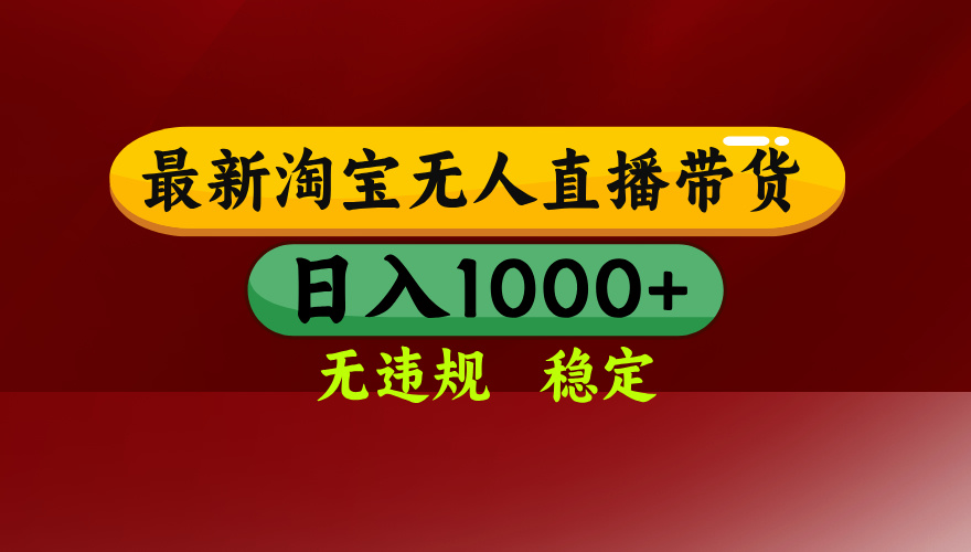 25年3月淘宝无人直播带货，日入多张，不违规不封号，独家技术，操作简单【揭秘】吉晟搞钱-网创项目资源站-副业项目-创业项目-搞钱项目吉晟搞钱