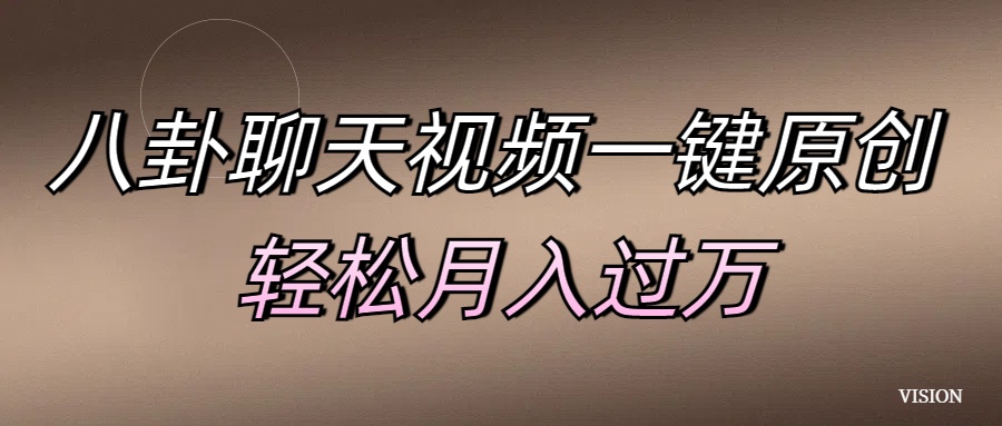 八卦聊天视频一键原创 轻松月入过万吉晟搞钱-网创项目资源站-副业项目-创业项目-搞钱项目吉晟搞钱