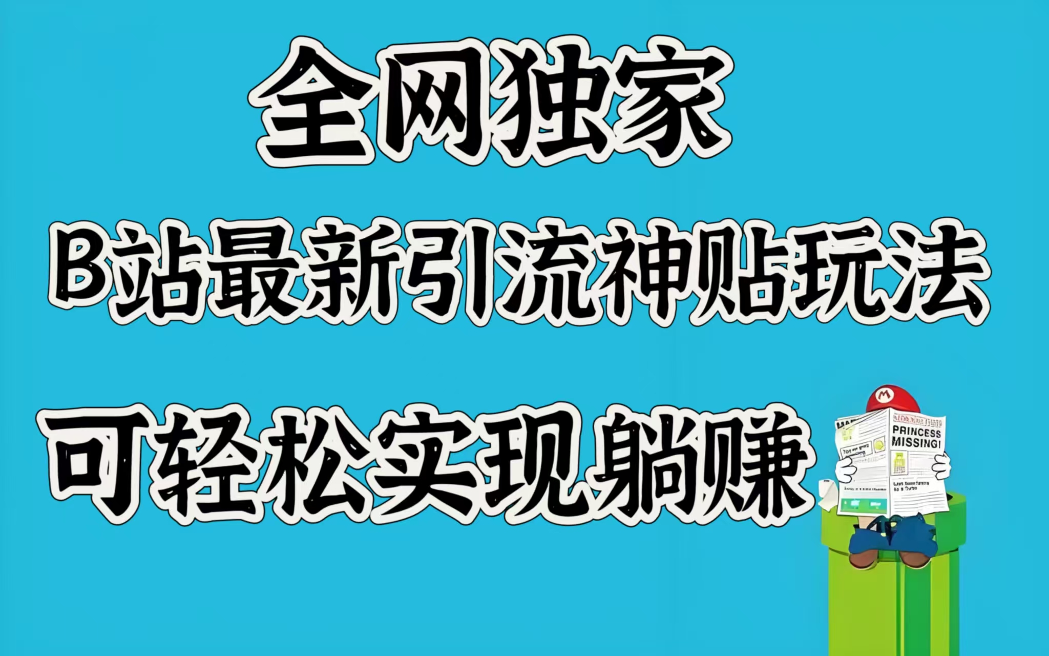 全网独家，B站最新引流神贴玩法，可轻松实现躺赚吉晟搞钱-网创项目资源站-副业项目-创业项目-搞钱项目吉晟搞钱