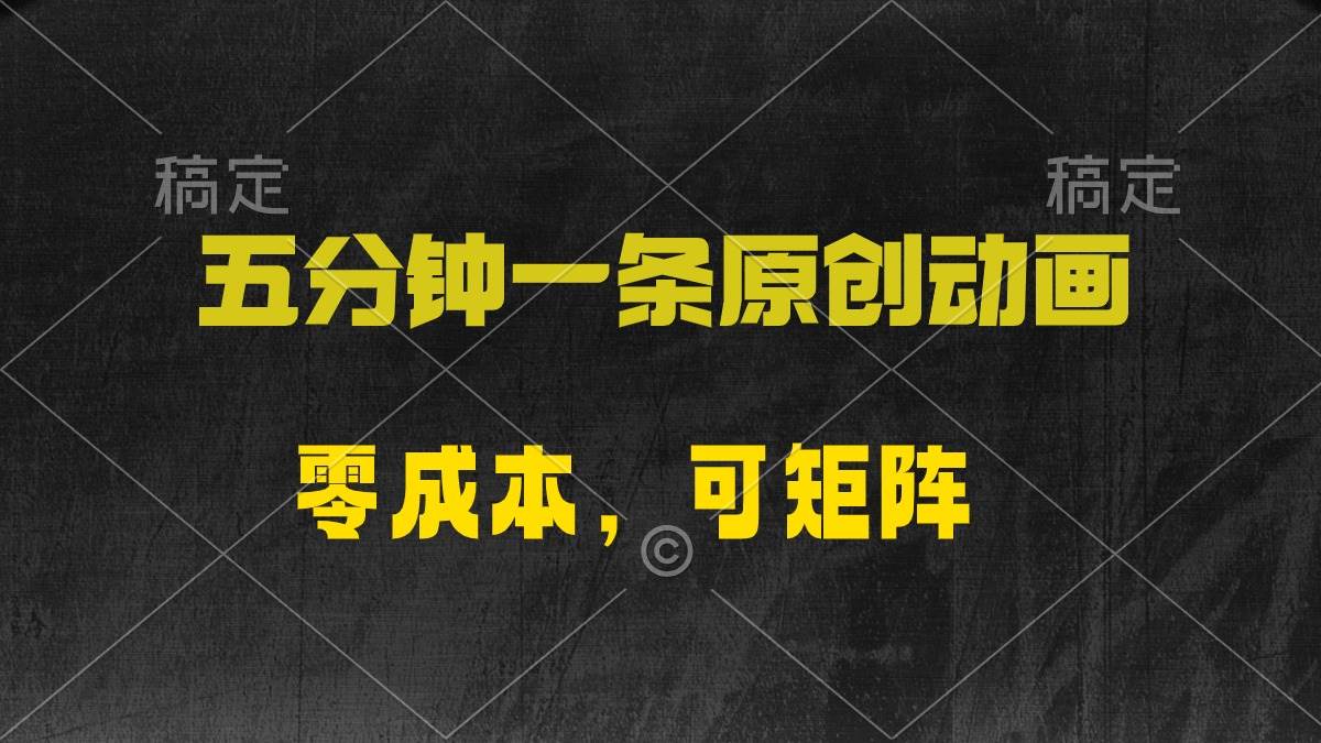 五分钟一条原创动漫，零成本，可矩阵，日入2000+吉晟搞钱-网创项目资源站-副业项目-创业项目-搞钱项目吉晟搞钱
