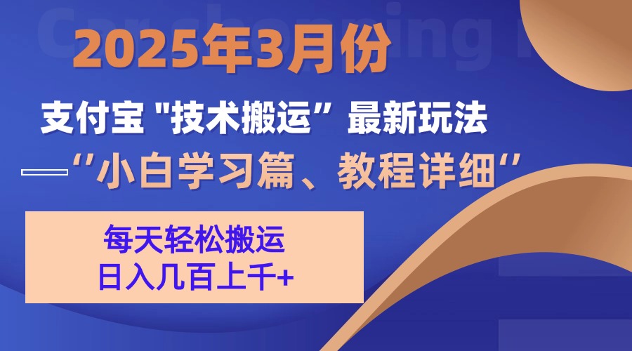 3月份支付宝搬运最新玩法！吉晟搞钱-网创项目资源站-副业项目-创业项目-搞钱项目吉晟搞钱