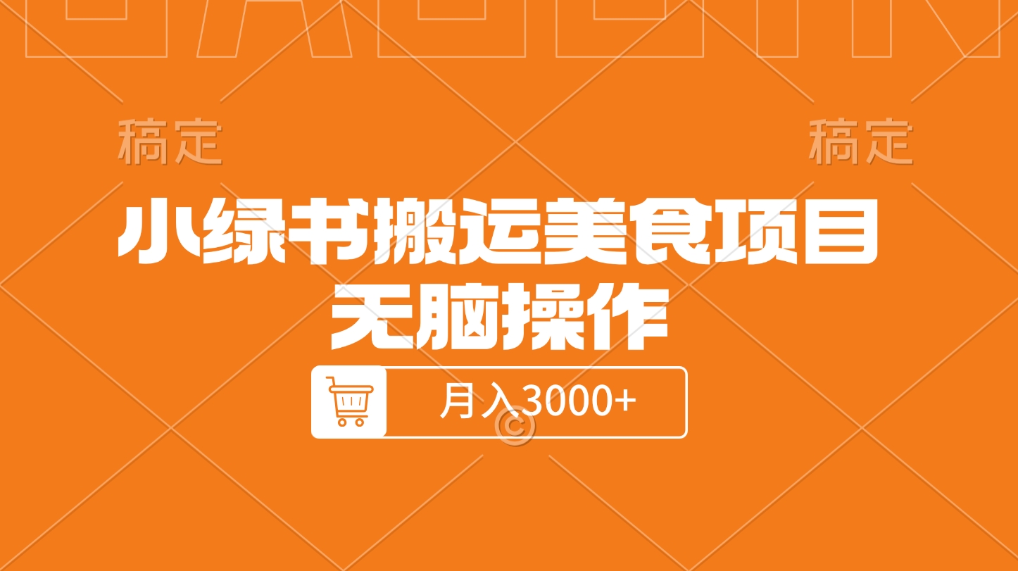小绿书搬运美食项目，无脑操作，月入3000+的项目吉晟搞钱-网创项目资源站-副业项目-创业项目-搞钱项目吉晟搞钱