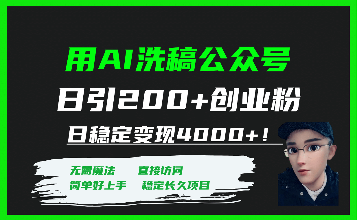 用AI洗稿公众号日引200+创业粉日稳定变现4000+！吉晟搞钱-网创项目资源站-副业项目-创业项目-搞钱项目吉晟搞钱