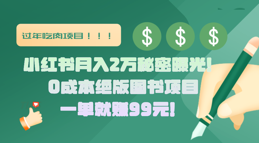 小红书月入2万秘密曝光！绝版图书项目，一单就赚99元！吉晟搞钱-网创项目资源站-副业项目-创业项目-搞钱项目吉晟搞钱
