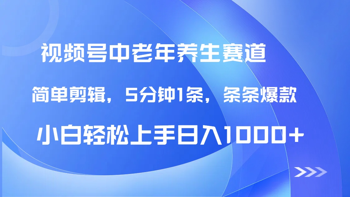 DeepSeek+既梦做视频号中老年养生赛道，条条爆款5分钟1条，轻松日入1000+吉晟搞钱-网创项目资源站-副业项目-创业项目-搞钱项目吉晟搞钱