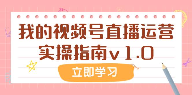 某公众号付费文章：我的视频号直播运营实操指南v1.0吉晟搞钱-网创项目资源站-副业项目-创业项目-搞钱项目吉晟搞钱
