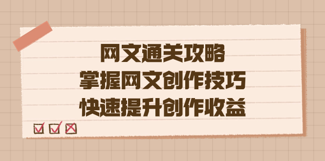 编辑老张-网文.通关攻略，掌握网文创作技巧，快速提升创作收益吉晟搞钱-网创项目资源站-副业项目-创业项目-搞钱项目吉晟搞钱