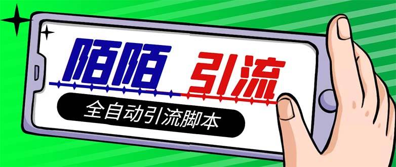 【引流必备】最新陌陌多功能引流色粉脚本，解放双手自动引流【引流脚本+…吉晟搞钱-网创项目资源站-副业项目-创业项目-搞钱项目吉晟搞钱