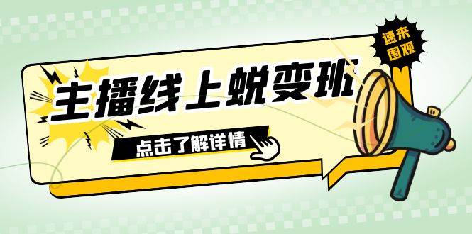 2023主播线上蜕变班：0粉号话术的熟练运用、憋单、停留、互动（45节课）吉晟搞钱-网创项目资源站-副业项目-创业项目-搞钱项目吉晟搞钱