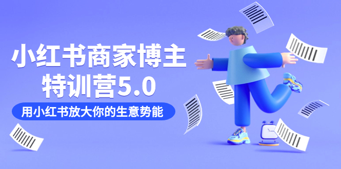 小红书商家-博主特训营5.0，用小红书放大你的生意势能（19节课+资料）吉晟搞钱-网创项目资源站-副业项目-创业项目-搞钱项目吉晟搞钱
