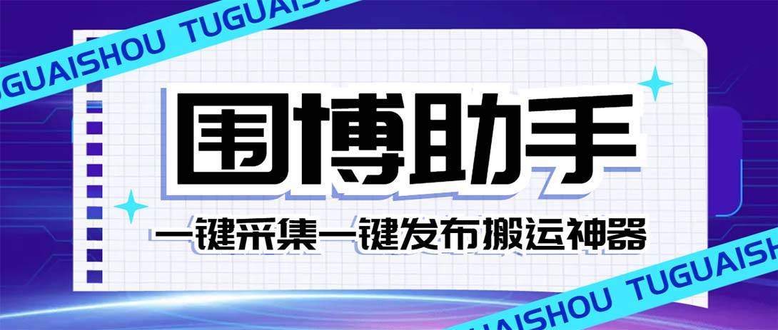 外面收费128的威武猫微博助手，一键采集一键发布微博今日/大鱼头条【微博助手+使用教程】吉晟搞钱-网创项目资源站-副业项目-创业项目-搞钱项目吉晟搞钱