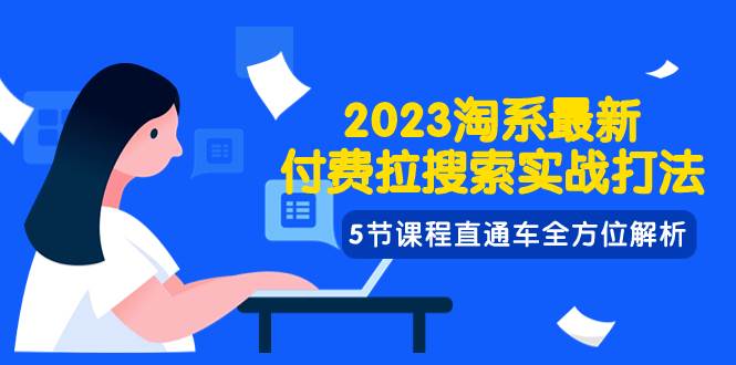 2023淘系·最新付费拉搜索实战打法，5节课程直通车全方位解析吉晟搞钱-网创项目资源站-副业项目-创业项目-搞钱项目吉晟搞钱