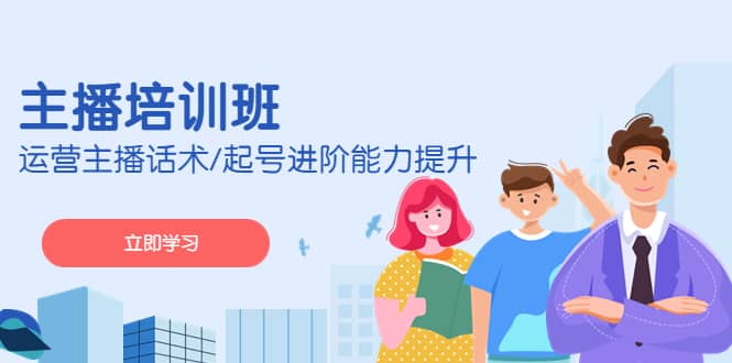 2023主播培训班：运营主播话术/起号进阶能力提升(无水印)吉晟搞钱-网创项目资源站-副业项目-创业项目-搞钱项目吉晟搞钱