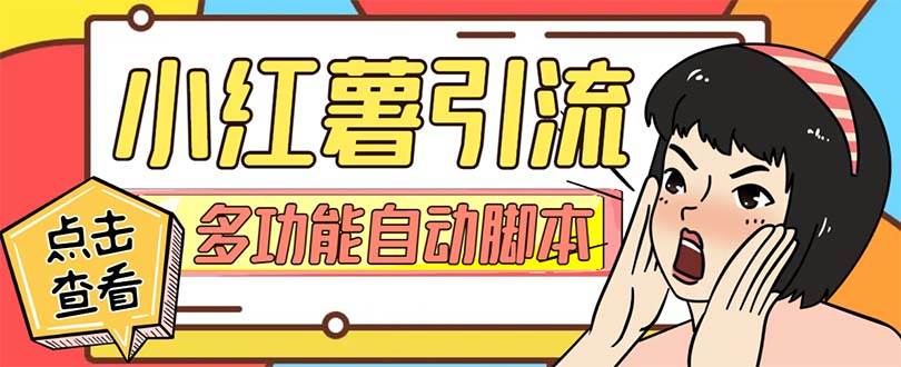 【引流必备】小红书高级版引流脚本，内置私信点赞关注评论回复各项功能精准引流不再是梦【引流脚本+使用教程】吉晟搞钱-网创项目资源站-副业项目-创业项目-搞钱项目吉晟搞钱