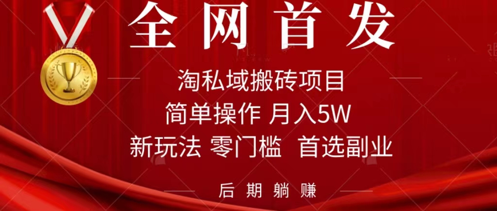 淘私域搬砖项目，利用信息差月入5W，每天无脑操作1小时，后期躺赚吉晟搞钱-网创项目资源站-副业项目-创业项目-搞钱项目吉晟搞钱