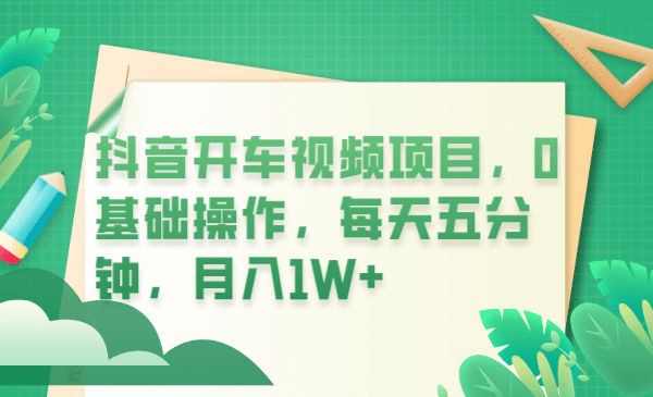 抖音开车视频项目，0基础操作，每天五分钟，月入1W+吉晟搞钱-网创项目资源站-副业项目-创业项目-搞钱项目吉晟搞钱