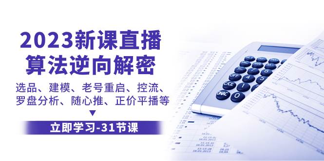 2023新课直播算法-逆向解密，选品、建模、老号重启、控流、罗盘分析、随…吉晟搞钱-网创项目资源站-副业项目-创业项目-搞钱项目吉晟搞钱