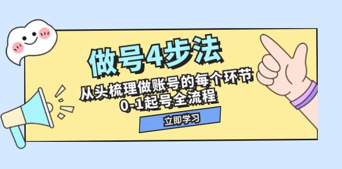 做号4步法，从头梳理做账号的每个环节，0-1起号全流程（44节课）吉晟搞钱-网创项目资源站-副业项目-创业项目-搞钱项目吉晟搞钱