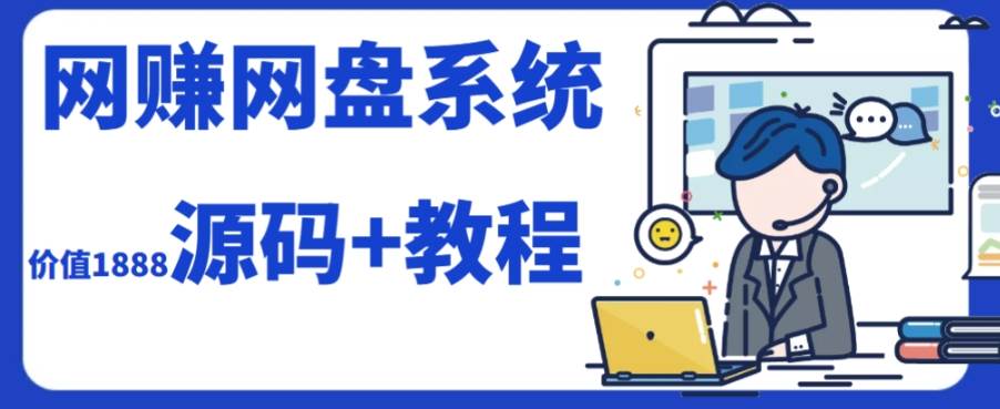 2023运营级别网赚网盘平台搭建（源码+教程）吉晟搞钱-网创项目资源站-副业项目-创业项目-搞钱项目吉晟搞钱