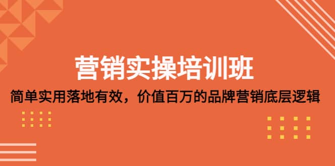 营销实操培训班：简单实用-落地有效，价值百万的品牌营销底层逻辑吉晟搞钱-网创项目资源站-副业项目-创业项目-搞钱项目吉晟搞钱
