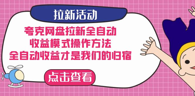 夸克网盘拉新，收益模式操作方法，全ZD收益才是我们的归宿吉晟搞钱-网创项目资源站-副业项目-创业项目-搞钱项目吉晟搞钱
