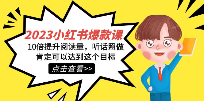 2023小红书·爆款课，10倍提升阅读量，听话照做肯定可以达到这个目标吉晟搞钱-网创项目资源站-副业项目-创业项目-搞钱项目吉晟搞钱