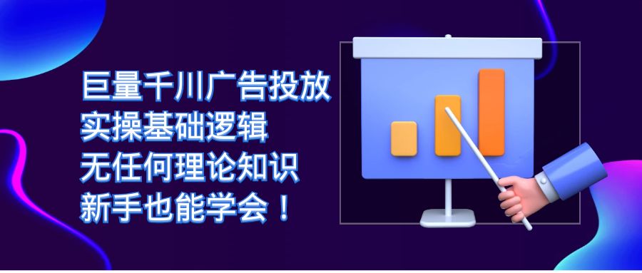 巨量千川广告投放：实操基础逻辑，无任何理论知识，新手也能学会！吉晟搞钱-网创项目资源站-副业项目-创业项目-搞钱项目吉晟搞钱