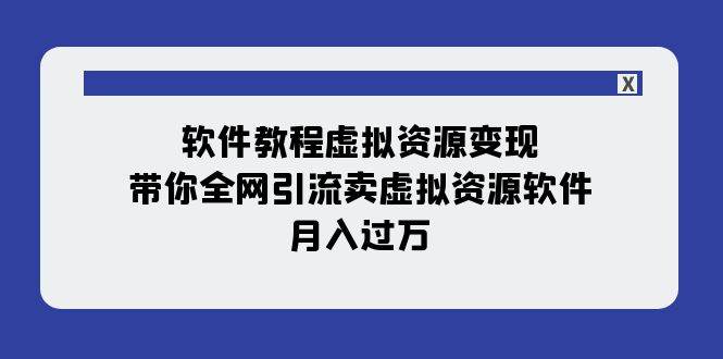 软件教程虚拟资源变现：带你全网引流卖虚拟资源软件，月入过万（11节课）吉晟搞钱-网创项目资源站-副业项目-创业项目-搞钱项目吉晟搞钱