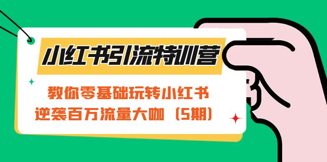 小红书引流特训营-第5期：教你零基础玩转小红书，逆袭百万流量大咖吉晟搞钱-网创项目资源站-副业项目-创业项目-搞钱项目吉晟搞钱