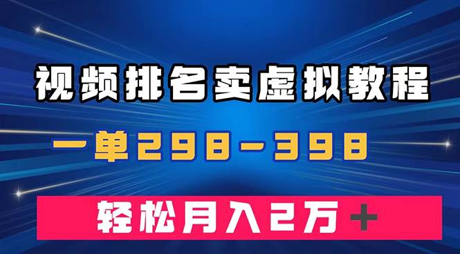 通过视频排名卖虚拟产品U盘，一单298-398，轻松月入2w＋吉晟搞钱-网创项目资源站-副业项目-创业项目-搞钱项目吉晟搞钱