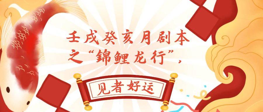 某公众号付费文章，壬戌癸亥月剧本之“锦鲤龙行”，见者好运吉晟搞钱-网创项目资源站-副业项目-创业项目-搞钱项目吉晟搞钱