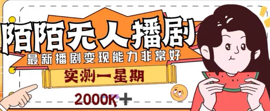 外面收费1980的陌陌无人播剧项目，解放双手实现躺赚吉晟搞钱-网创项目资源站-副业项目-创业项目-搞钱项目吉晟搞钱