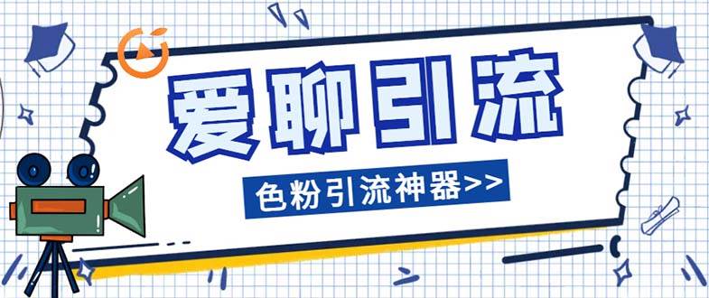 爱聊平台色粉引流必备神器多功能高效引流，解放双手全自动引流【引流脚…吉晟搞钱-网创项目资源站-副业项目-创业项目-搞钱项目吉晟搞钱