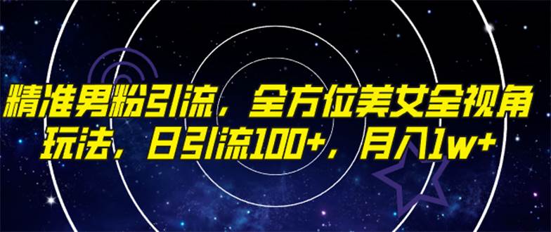 精准男粉引流，全方位美女全视角玩法，日引流100+，月入1w吉晟搞钱-网创项目资源站-副业项目-创业项目-搞钱项目吉晟搞钱