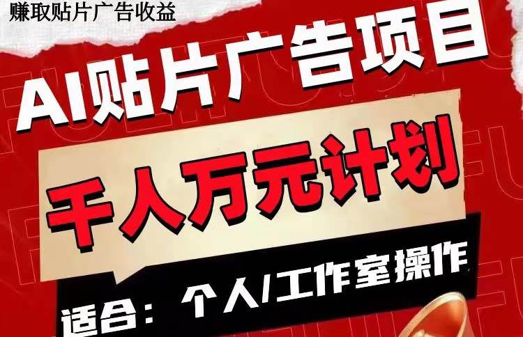 AI贴片广告项目，单号收入50-300吉晟搞钱-网创项目资源站-副业项目-创业项目-搞钱项目吉晟搞钱