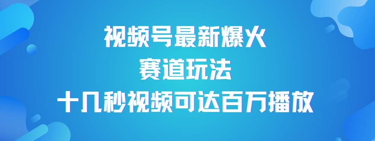 视频号最新爆火赛道玩法，流量巨大，视频制作简单，轻松月入数万吉晟搞钱-网创项目资源站-副业项目-创业项目-搞钱项目吉晟搞钱