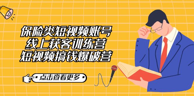 保险类短视频账号线上获客训练营，短视频搞钱爆破营吉晟搞钱-网创项目资源站-副业项目-创业项目-搞钱项目吉晟搞钱