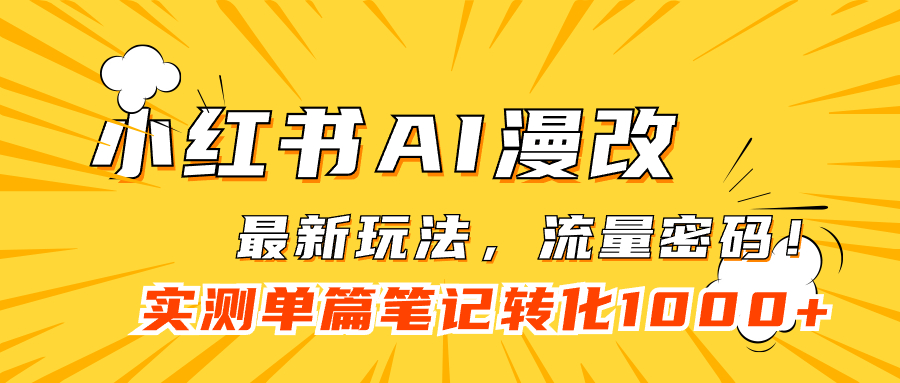 小红书AI漫改，流量密码一篇笔记变现1000+吉晟搞钱-网创项目资源站-副业项目-创业项目-搞钱项目吉晟搞钱