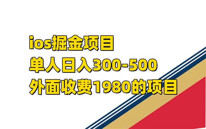 iso掘金小游戏单人 日入300-500外面收费1980的项目【揭秘】吉晟搞钱-网创项目资源站-副业项目-创业项目-搞钱项目吉晟搞钱