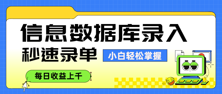 信息数据库录入，秒速录单，小白轻松掌握，每日收益上千吉晟搞钱-网创项目资源站-副业项目-创业项目-搞钱项目吉晟搞钱