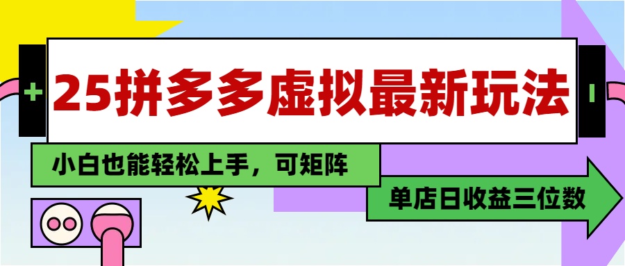25最新拼多多虚拟电商，单店日入3位数，小白也能快速上手，保姆级教程.吉晟搞钱-网创项目资源站-副业项目-创业项目-搞钱项目吉晟搞钱