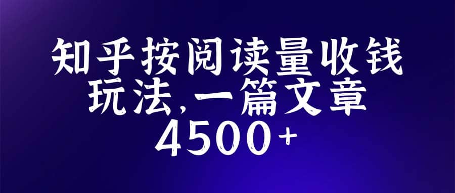 知乎创作最新招募玩法，一篇文章最高4500【详细玩法教程】吉晟搞钱-网创项目资源站-副业项目-创业项目-搞钱项目吉晟搞钱