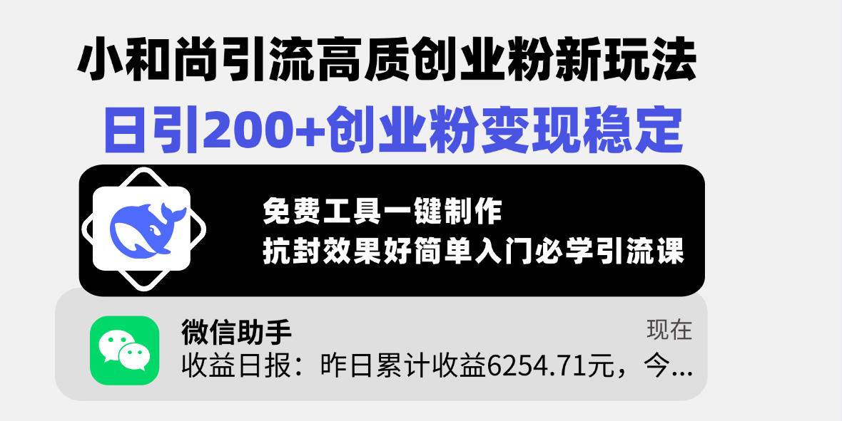 小和尚引流高质创业粉新玩法，日引200+创业粉变现稳定，免费工具一键制作，抗封效果好简单入门必学引流课吉晟搞钱-网创项目资源站-副业项目-创业项目-搞钱项目吉晟搞钱