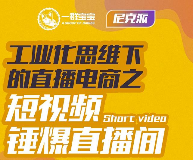 尼克派·工业化思维下的直播电商之短视频锤爆直播间，听话照做执行爆单吉晟搞钱-网创项目资源站-副业项目-创业项目-搞钱项目吉晟搞钱