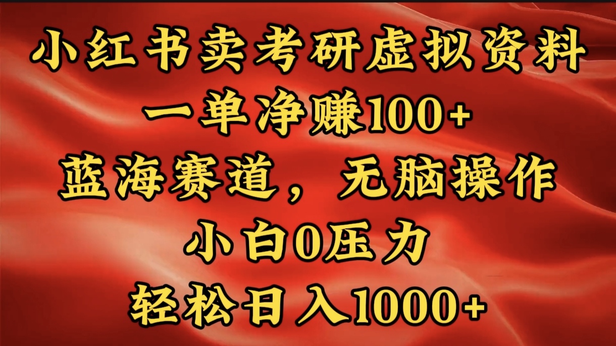 小红书蓝海赛道，卖考研虚拟资料，一单净赚100+，无脑操作，轻松日入1000+吉晟搞钱-网创项目资源站-副业项目-创业项目-搞钱项目吉晟搞钱