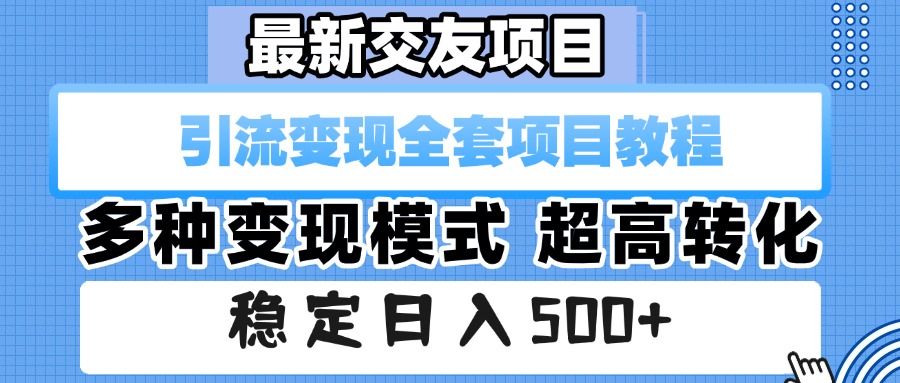 最新交友项目 引流变现全套项目教程 多种变现模式 超高转化 稳定日入500+吉晟搞钱-网创项目资源站-副业项目-创业项目-搞钱项目吉晟搞钱