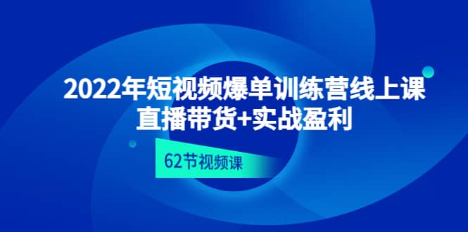 2022年短视频爆单训练营线上课：直播带货+实操盈利（62节视频课)吉晟搞钱-网创项目资源站-副业项目-创业项目-搞钱项目吉晟搞钱