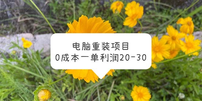 电脑系统重装项目，0成本一单利润20-30吉晟搞钱-网创项目资源站-副业项目-创业项目-搞钱项目吉晟搞钱